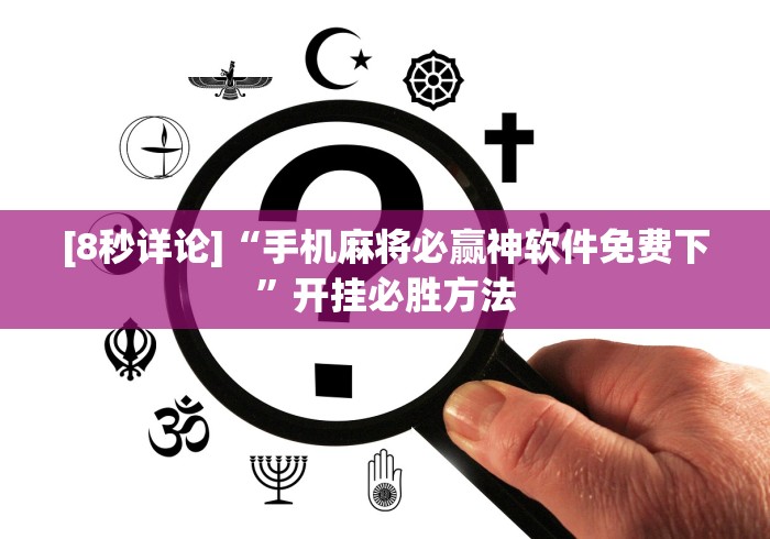 [8秒详论]“手机麻将必赢神软件免费下”开挂必胜方法