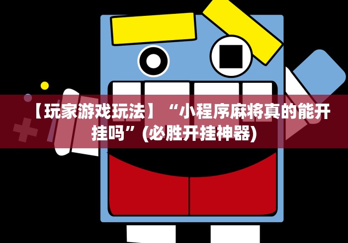 【玩家游戏玩法】“小程序麻将真的能开挂吗”(必胜开挂神器)
