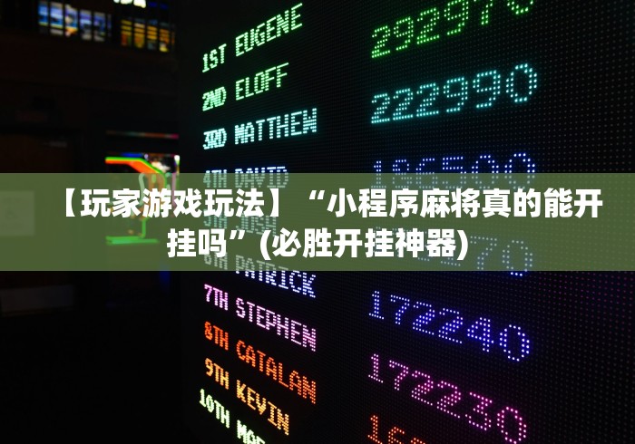【玩家游戏玩法】“小程序麻将真的能开挂吗”(必胜开挂神器)