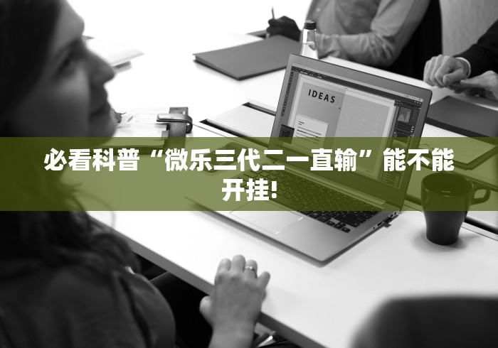 必看科普“微乐三代二一直输	”能不能开挂!