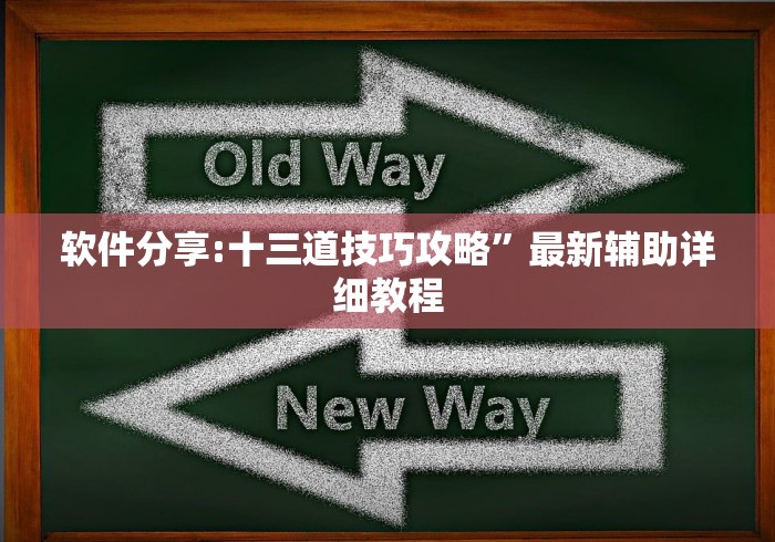 软件分享:十三道技巧攻略	”最新辅助详细教程