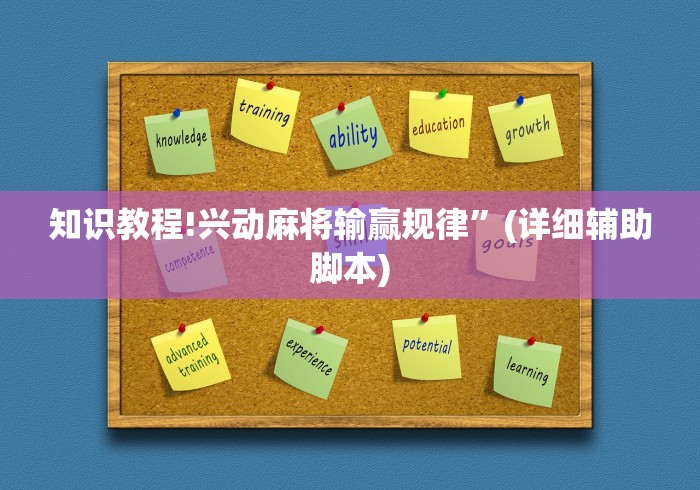 知识教程!兴动麻将输赢规律	”(详细辅助脚本)