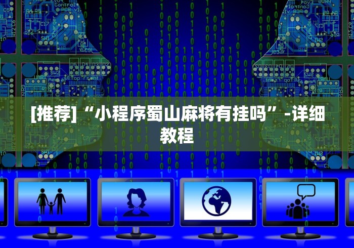 [推荐]“小程序蜀山麻将有挂吗”-详细教程