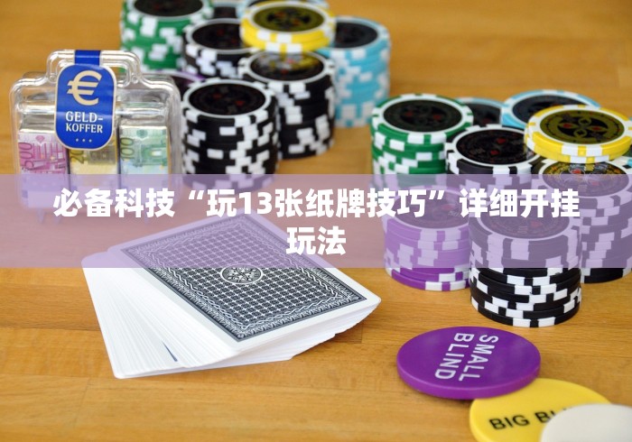 必备科技“玩13张纸牌技巧	”详细开挂玩法