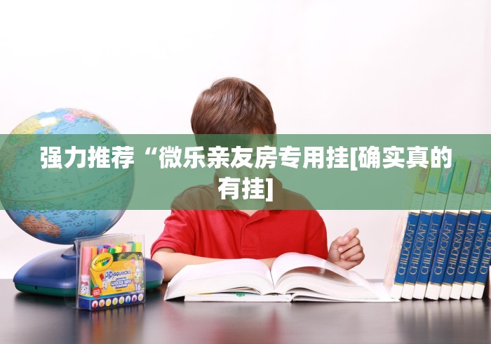 强力推荐“微乐亲友房专用挂[确实真的有挂]