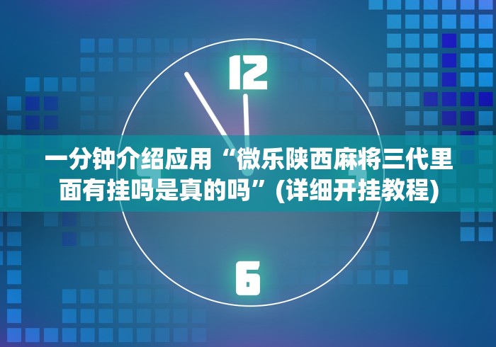 一分钟介绍应用“微乐陕西麻将三代里面有挂吗是真的吗”(详细开挂教程)