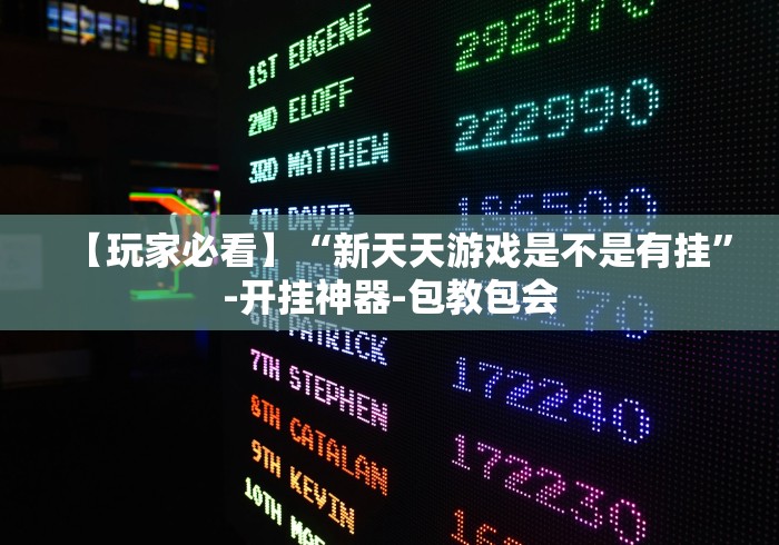 【玩家必看】“新天天游戏是不是有挂	”-开挂神器-包教包会