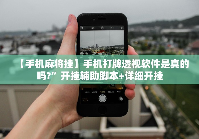 【手机麻将挂】手机打牌透视软件是真的吗?”开挂辅助脚本+详细开挂