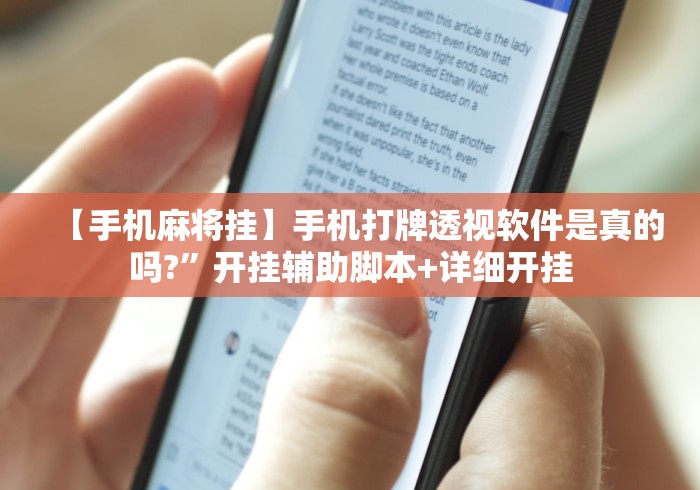 【手机麻将挂】手机打牌透视软件是真的吗?”开挂辅助脚本+详细开挂