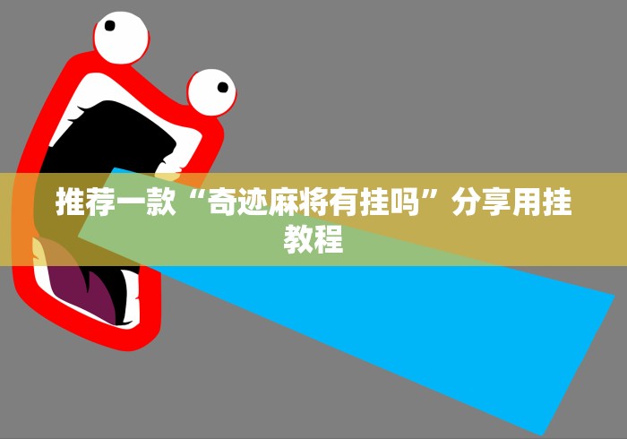 推荐一款“奇迹麻将有挂吗	”分享用挂教程