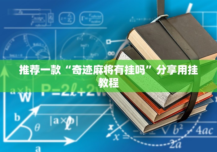 推荐一款“奇迹麻将有挂吗”分享用挂教程