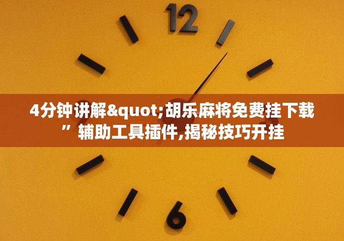 4分钟讲解"胡乐麻将免费挂下载”辅助工具插件,揭秘技巧开挂