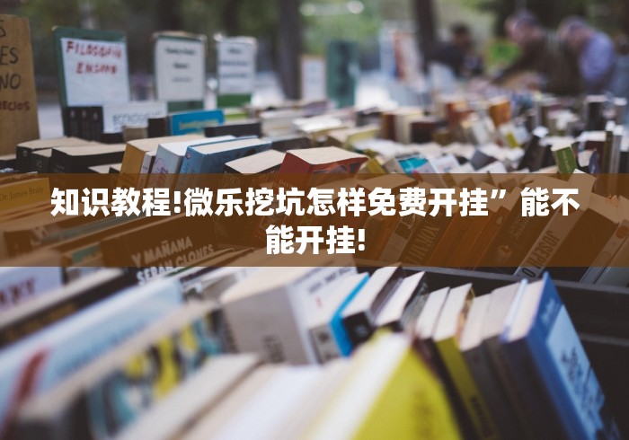 知识教程!微乐挖坑怎样免费开挂”能不能开挂!