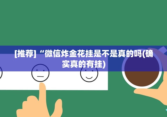 [推荐]“微信炸金花挂是不是真的吗(确实真的有挂)