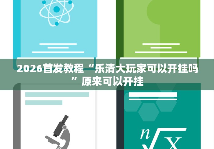 2026首发教程“乐清大玩家可以开挂吗”原来可以开挂