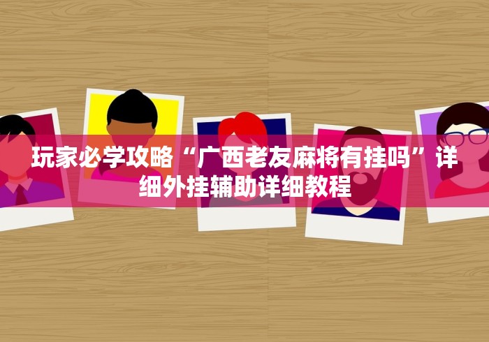玩家必学攻略“广西老友麻将有挂吗”详细外挂辅助详细教程