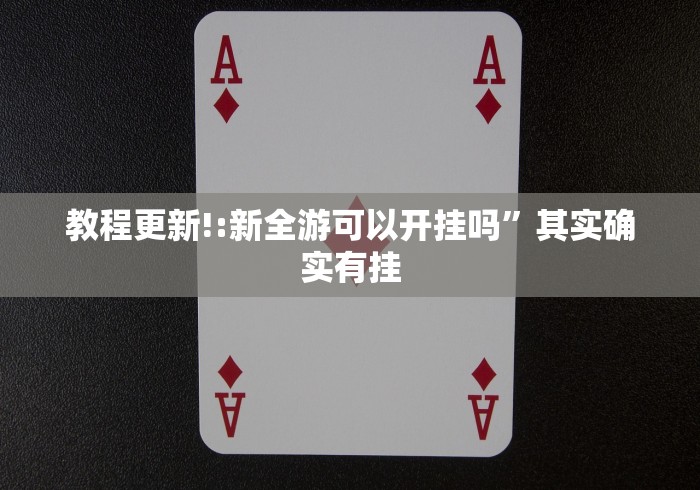 教程更新!:新全游可以开挂吗”其实确实有挂