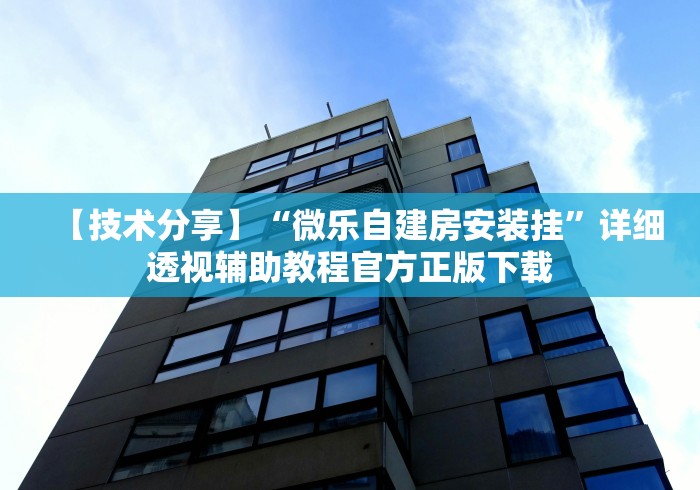 【技术分享】“微乐自建房安装挂	”详细透视辅助教程官方正版下载