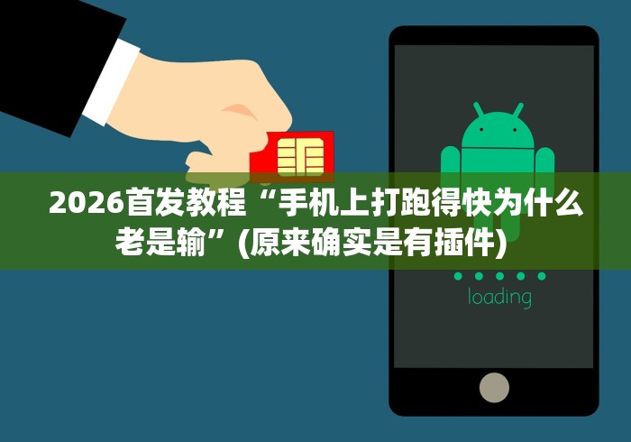 2026首发教程“手机上打跑得快为什么老是输”(原来确实是有插件) 