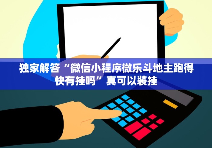 独家解答“微信小程序微乐斗地主跑得快有挂吗”真可以装挂