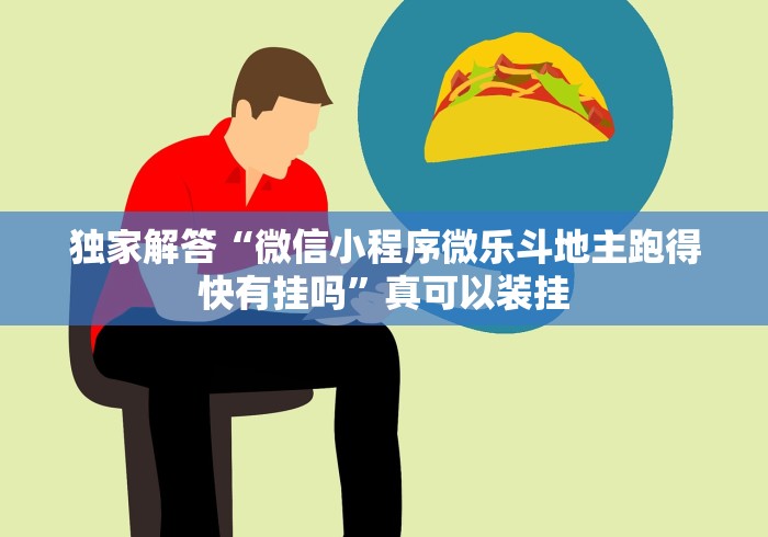 独家解答“微信小程序微乐斗地主跑得快有挂吗”真可以装挂