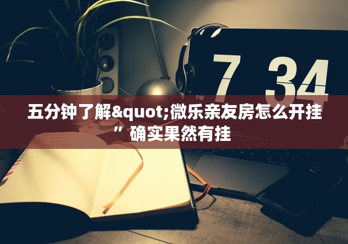 五分钟了解"微乐亲友房怎么开挂”确实果然有挂 