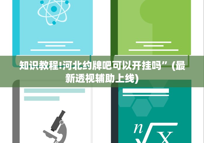 知识教程!河北约牌吧可以开挂吗	”(最新透视辅助上线)