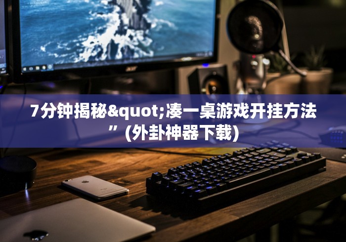 7分钟揭秘"凑一桌游戏开挂方法”(外卦神器下载)