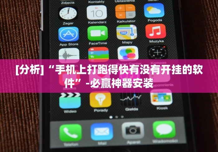 [分析]“手机上打跑得快有没有开挂的软件”-必赢神器安装