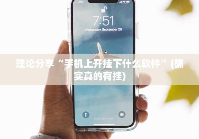 理论分享“手机上开挂下什么软件”(确实真的有挂)
