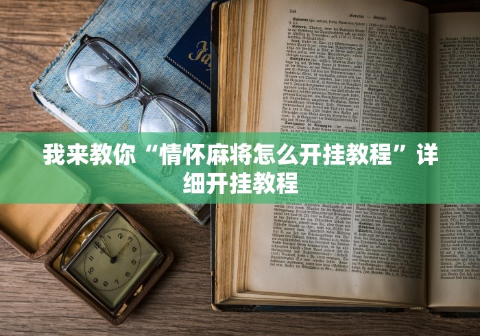 我来教你“情怀麻将怎么开挂教程”详细开挂教程