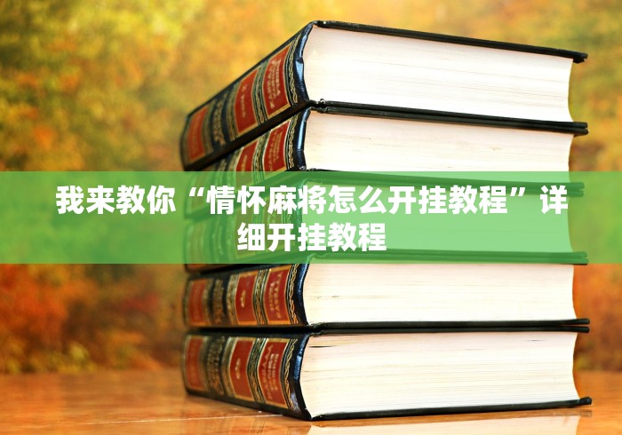 我来教你“情怀麻将怎么开挂教程”详细开挂教程