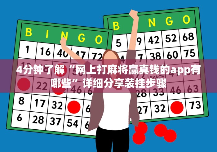 4分钟了解“网上打麻将赢真钱的app有哪些”详细分享装挂步骤