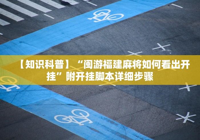 【知识科普】“闽游福建麻将如何看出开挂”附开挂脚本详细步骤