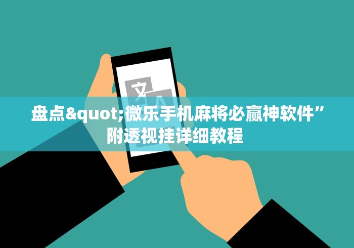 盘点"微乐手机麻将必赢神软件”附透视挂详细教程 