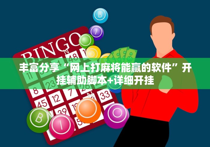 丰富分享“网上打麻将能赢的软件”开挂辅助脚本+详细开挂