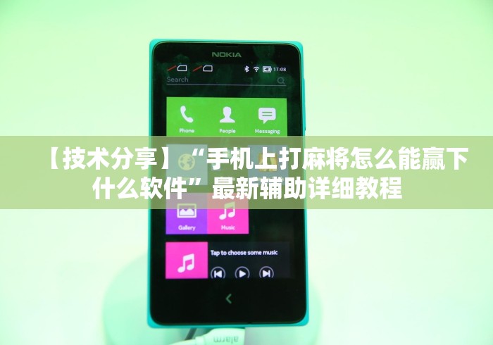 【技术分享】“手机上打麻将怎么能赢下什么软件”最新辅助详细教程