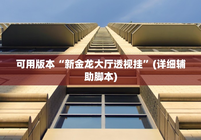 可用版本“新金龙大厅透视挂”(详细辅助脚本)