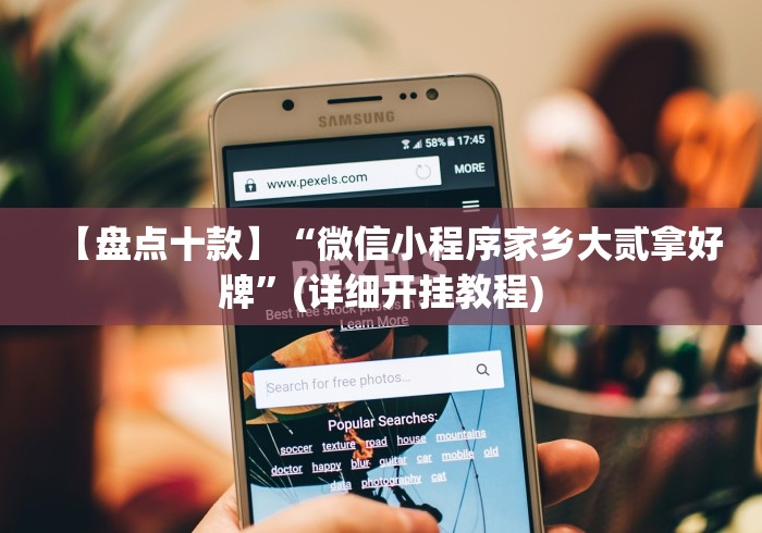 【盘点十款】“微信小程序家乡大贰拿好牌	”(详细开挂教程)