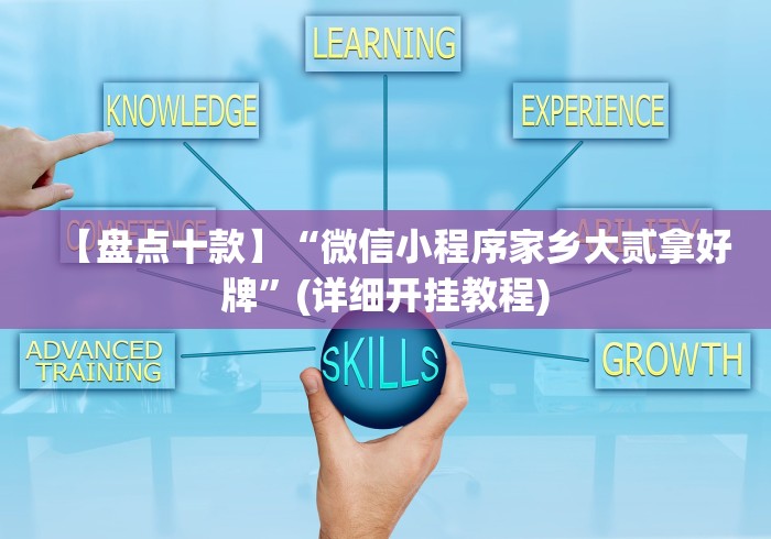 【盘点十款】“微信小程序家乡大贰拿好牌”(详细开挂教程)
