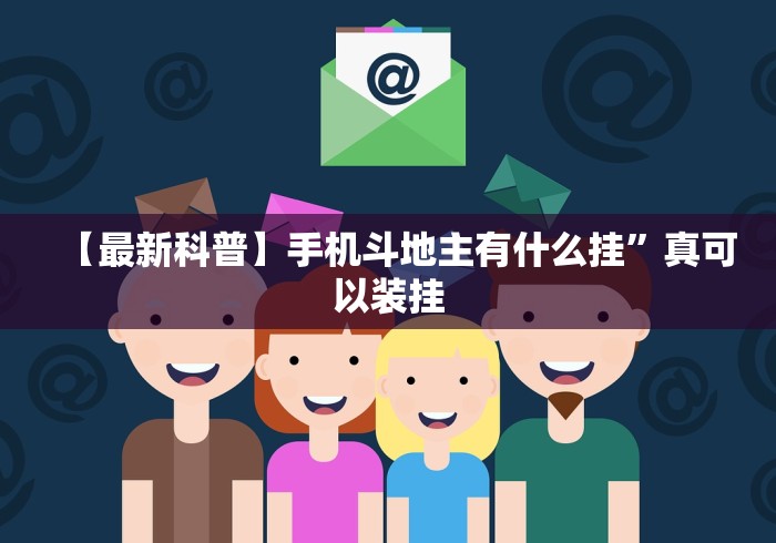 【最新科普】手机斗地主有什么挂”真可以装挂
