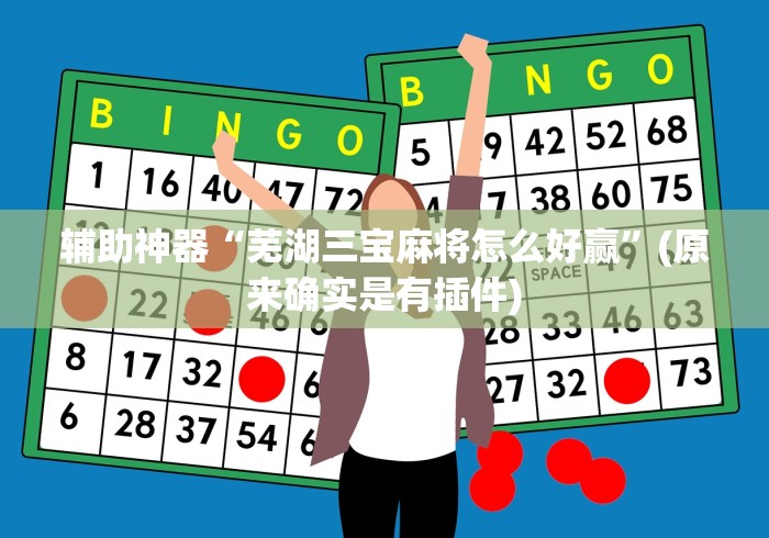 辅助神器“芜湖三宝麻将怎么好赢”(原来确实是有插件)