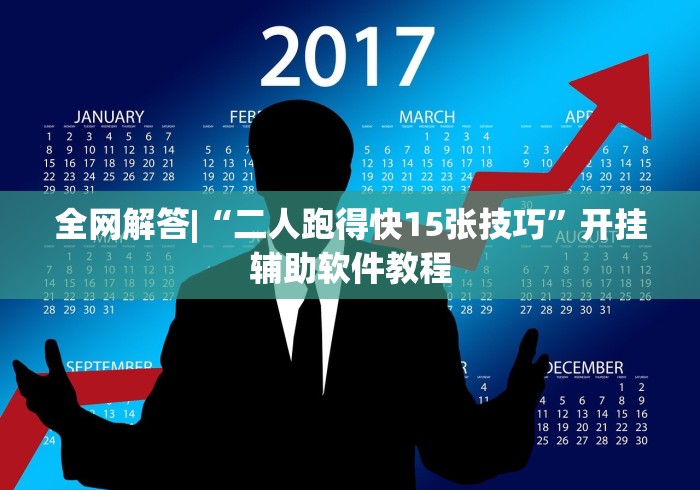 全网解答|“二人跑得快15张技巧”开挂辅助软件教程