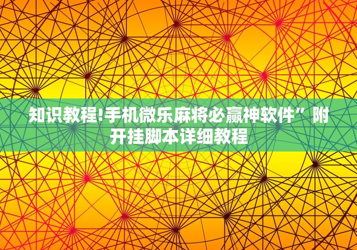 知识教程!手机微乐麻将必赢神软件	”附开挂脚本详细教程