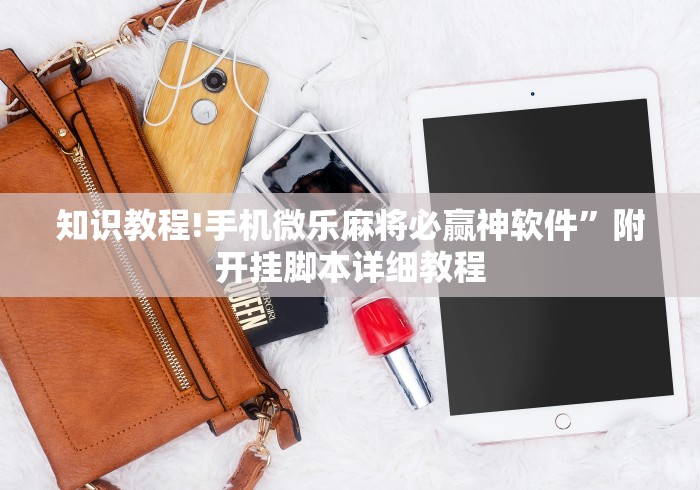 知识教程!手机微乐麻将必赢神软件”附开挂脚本详细教程