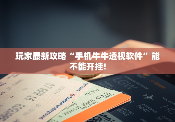 玩家最新攻略“手机牛牛透视软件”能不能开挂!