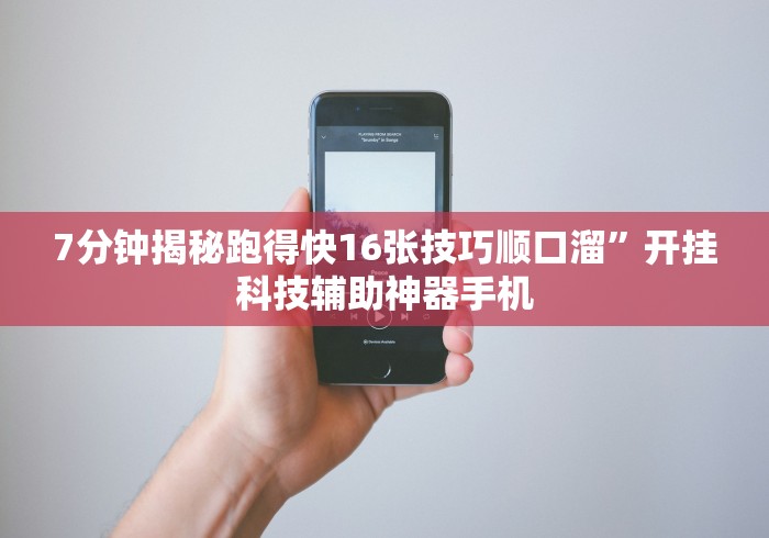 7分钟揭秘跑得快16张技巧顺口溜”开挂科技辅助神器手机