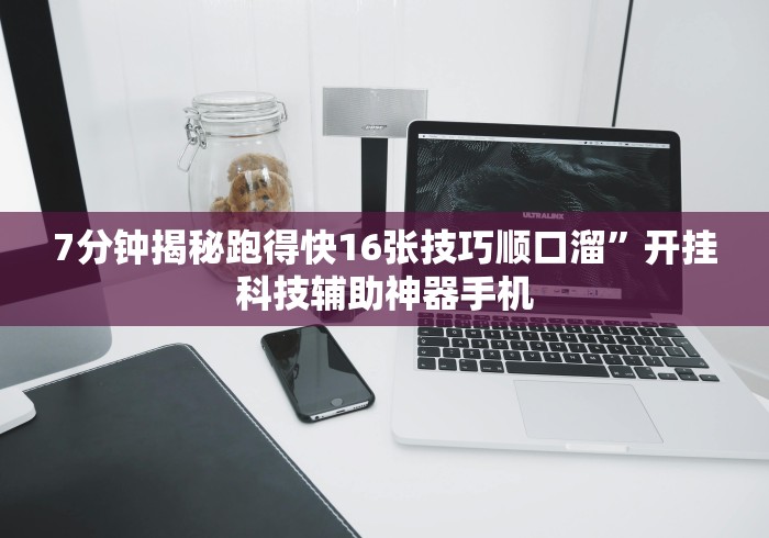 7分钟揭秘跑得快16张技巧顺口溜”开挂科技辅助神器手机