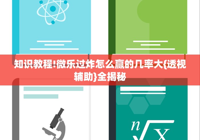 知识教程!微乐过炸怎么赢的几率大{透视辅助}全揭秘