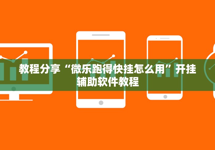 教程分享“微乐跑得快挂怎么用”开挂辅助软件教程
